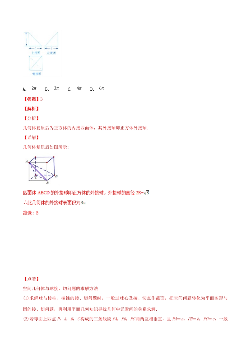 高考数学 专题10 三视图和空间几何体的表面积、体积（第01期）百强校小题精练 理-人教版高三全册数学试题_第3页