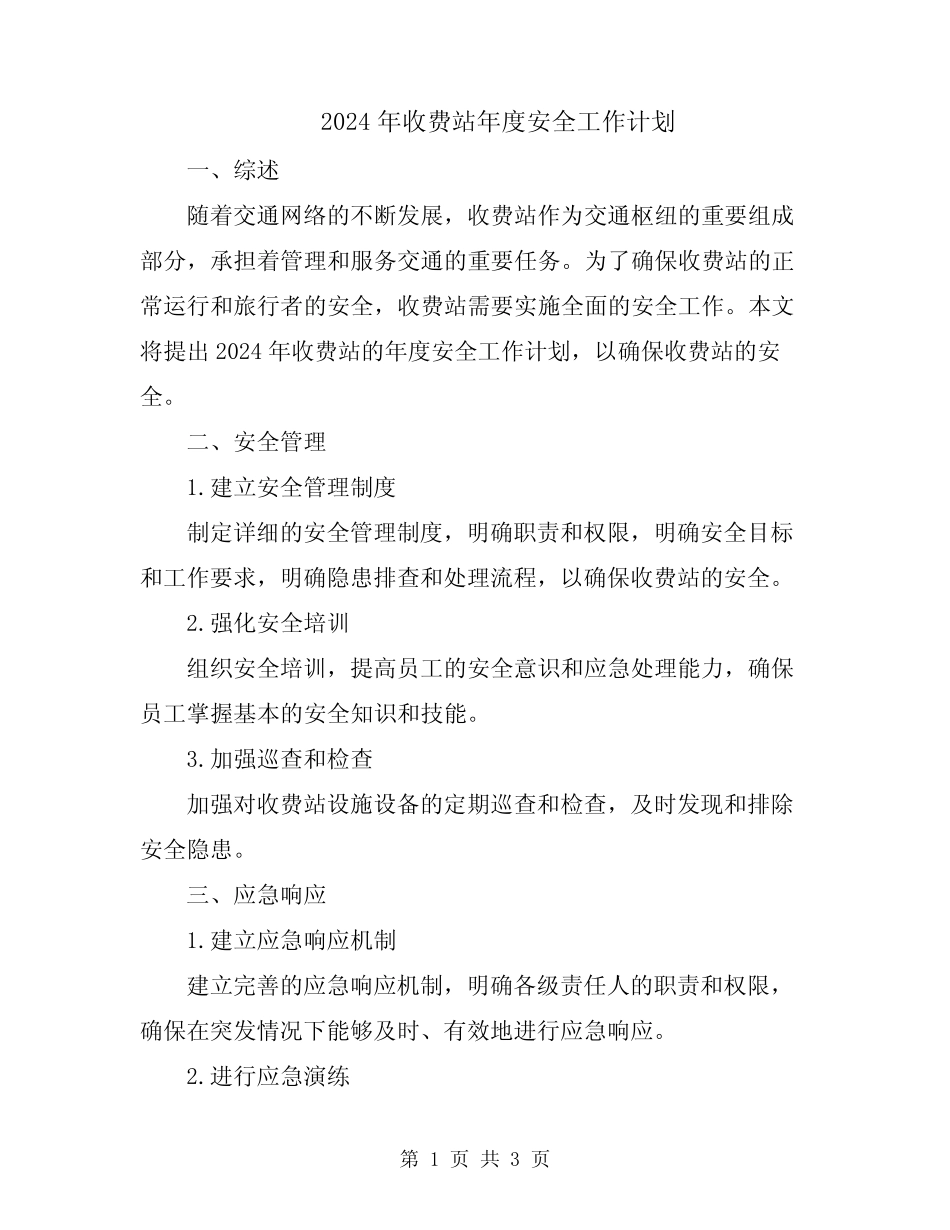 2024年收费站年度安全工作计划 _第1页