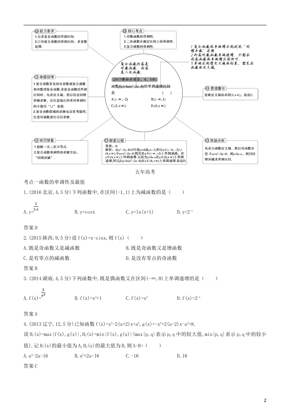 高考数学一轮复习 第二章 函数 2.2 函数的基本性质练习 理-人教版高三全册数学试题_第2页