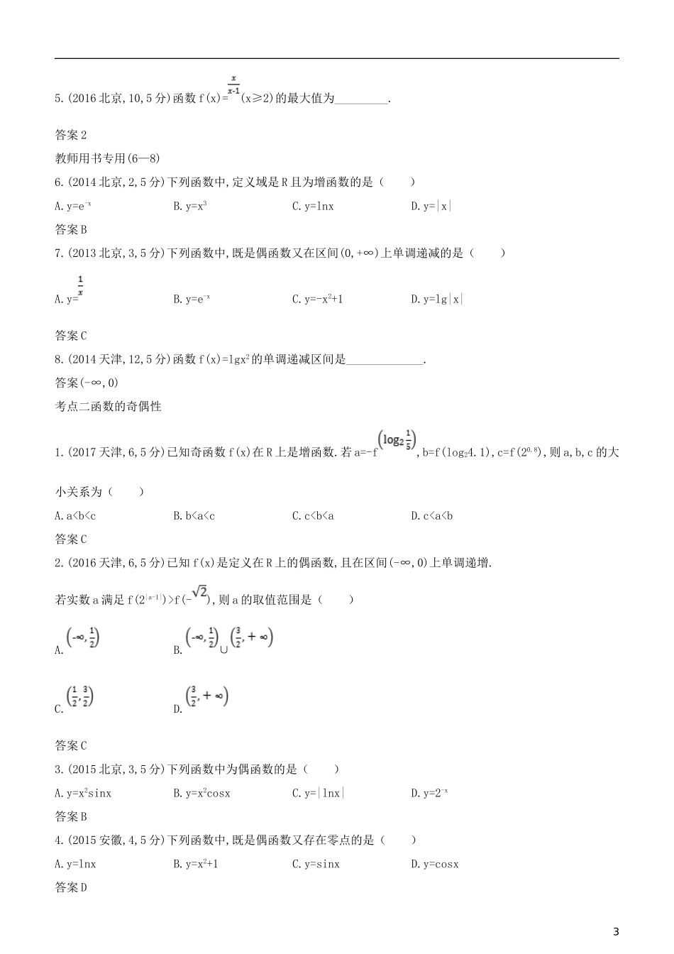 高考数学一轮复习 第二章 函数 2.2 函数的基本性质练习 理-人教版高三全册数学试题_第3页
