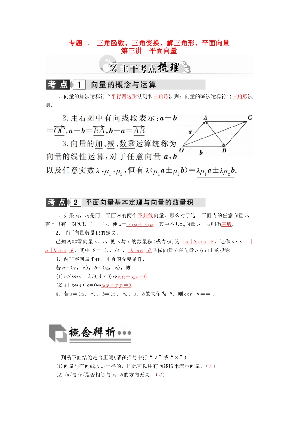 高考数学二轮复习 专题2 三角函数、三角变换、解三角形、平面向量 第三讲 平面向量 理-人教版高三全册数学试题_第1页