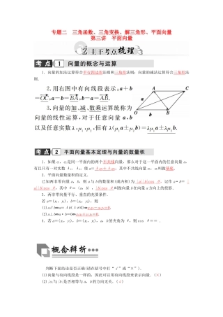 高考数学二轮复习 专题2 三角函数、三角变换、解三角形、平面向量 第三讲 平面向量 理-人教版高三全册数学试题