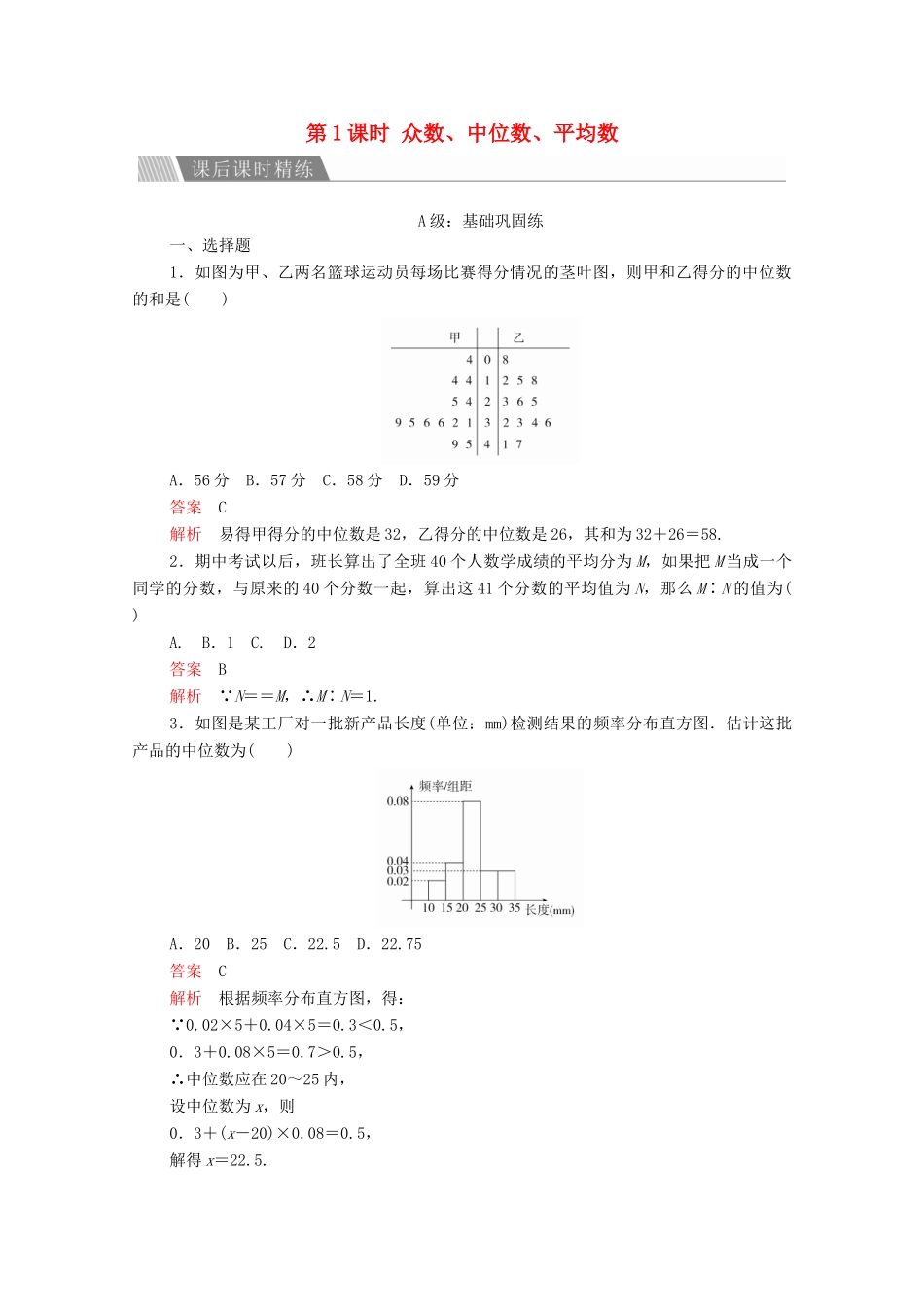 高中数学 第二章 统计 2.2 用样本估计总体 2.2.2 用样本的数字特征估计总体的数字特征 第1课时 众数、中位数、平均数课后课时精练 新人教A版必修3-新人教A版高一必修3数学试题_第1页