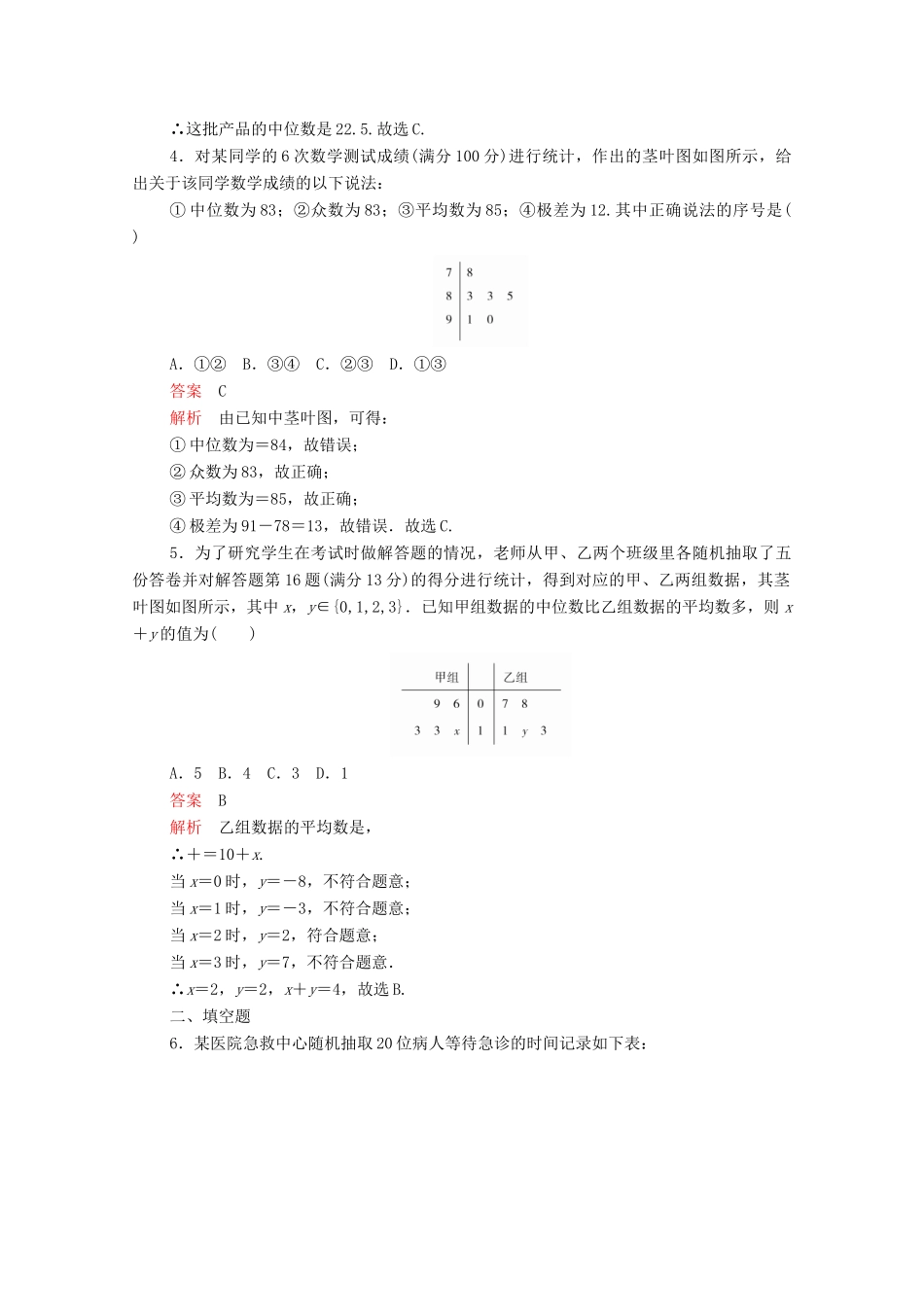 高中数学 第二章 统计 2.2 用样本估计总体 2.2.2 用样本的数字特征估计总体的数字特征 第1课时 众数、中位数、平均数课后课时精练 新人教A版必修3-新人教A版高一必修3数学试题_第2页