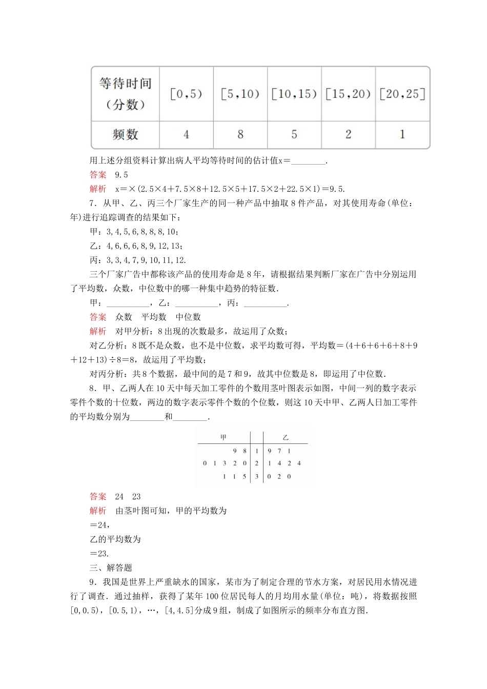 高中数学 第二章 统计 2.2 用样本估计总体 2.2.2 用样本的数字特征估计总体的数字特征 第1课时 众数、中位数、平均数课后课时精练 新人教A版必修3-新人教A版高一必修3数学试题_第3页