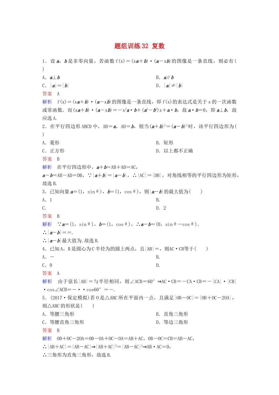 高考数学一轮总复习 第五章 平面向量与复数 题组训练32 复数 理-人教版高三全册数学试题_第1页
