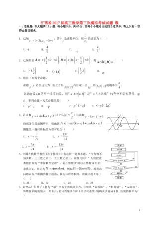 江西省高三数学第三次模拟考试试题 理-人教版高三全册数学试题