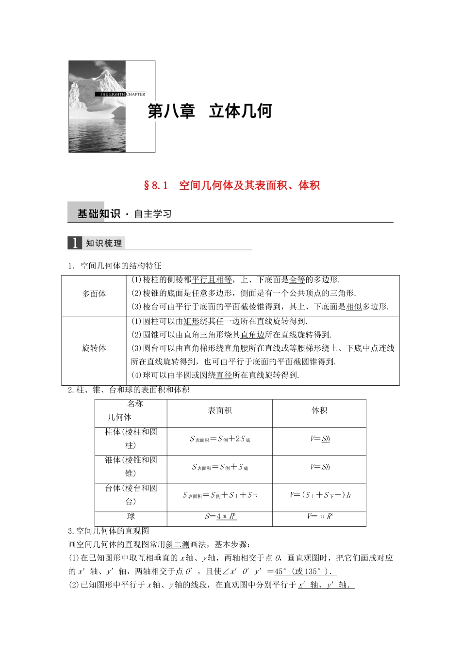 高考数学大一轮复习 8.1空间几何体及其表面积、体积教师用书 理 苏教版-苏教版高三全册数学试题_第1页
