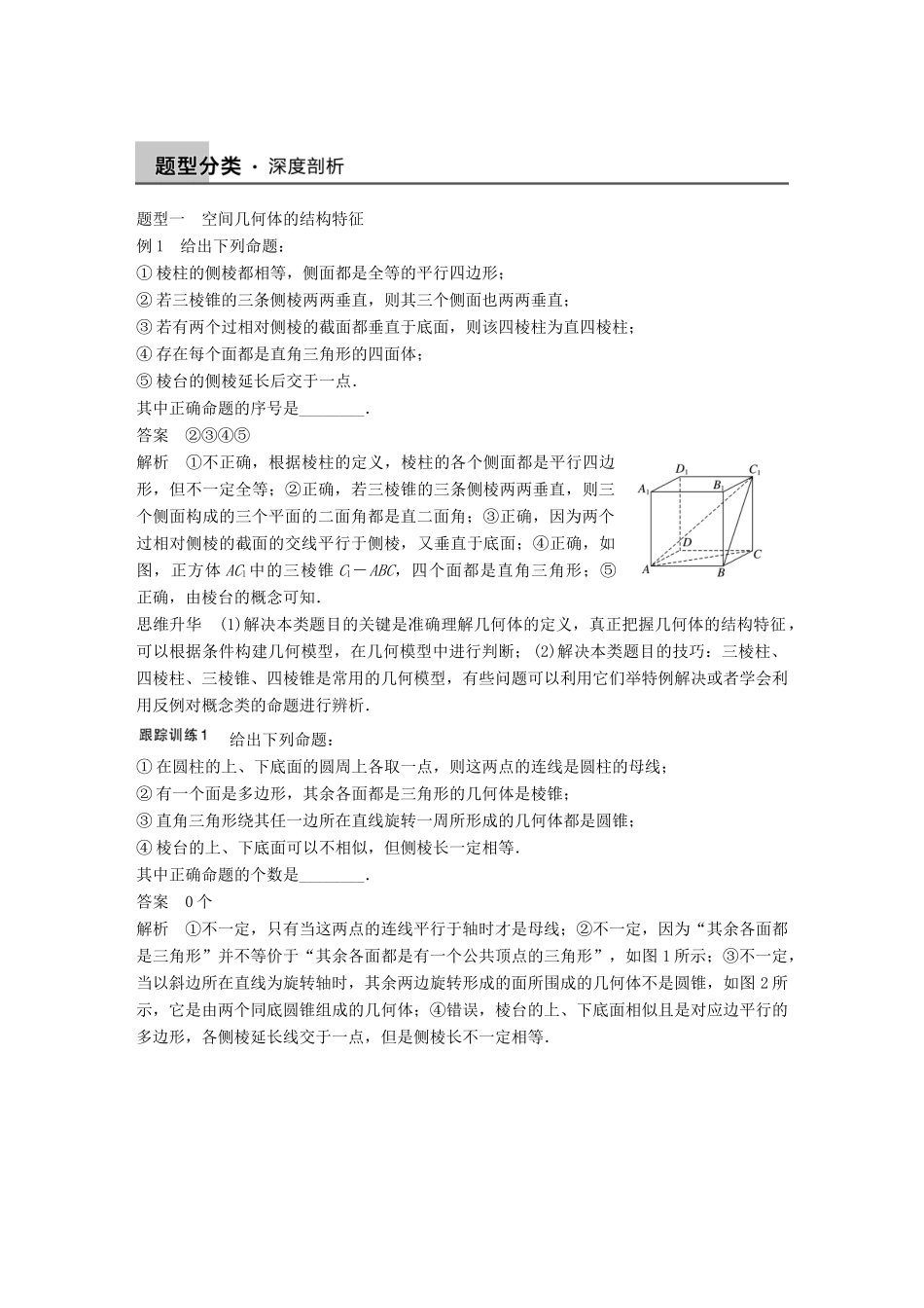 高考数学大一轮复习 8.1空间几何体及其表面积、体积教师用书 理 苏教版-苏教版高三全册数学试题_第3页