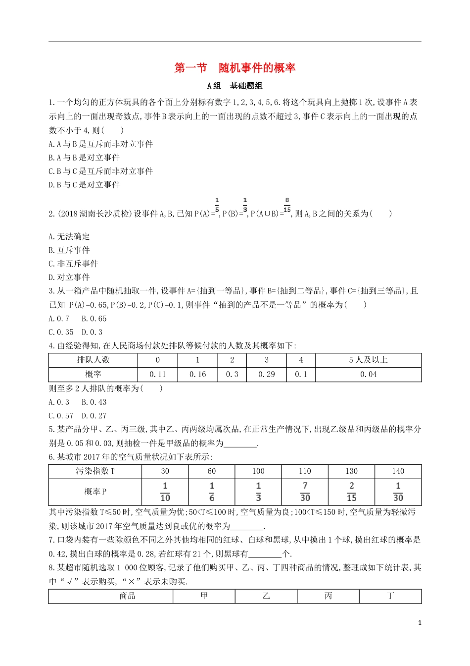 高考数学一轮复习 第十章 概率与统计 第一节 随机事件的概率夯基提能作业本 文-人教版高三全册数学试题_第1页