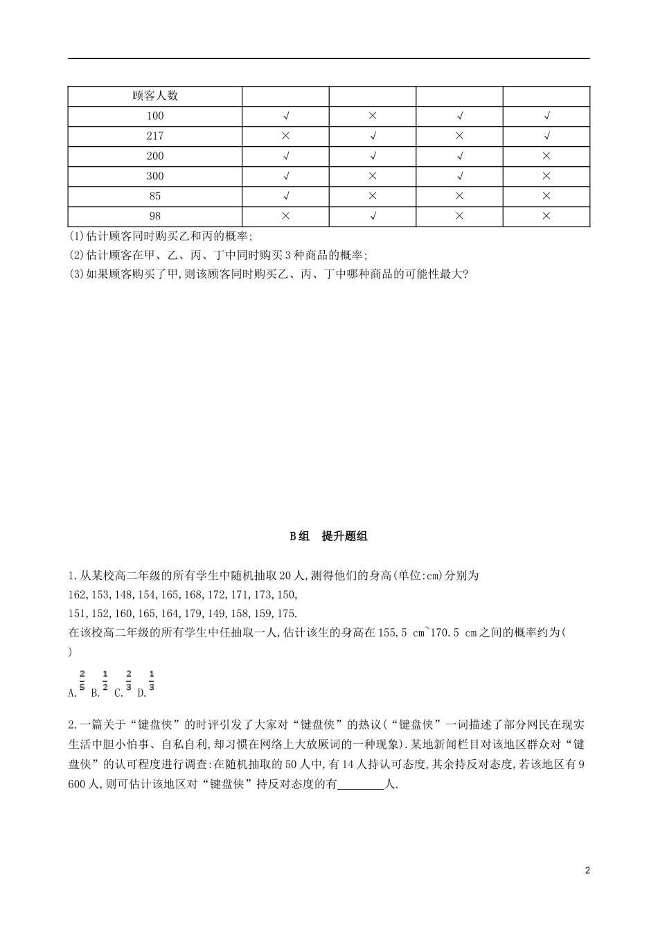 高考数学一轮复习 第十章 概率与统计 第一节 随机事件的概率夯基提能作业本 文-人教版高三全册数学试题_第2页