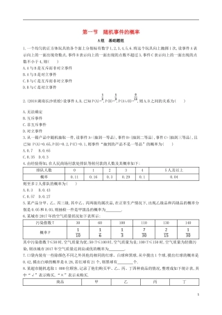 高考数学一轮复习 第十章 概率与统计 第一节 随机事件的概率夯基提能作业本 文-人教版高三全册数学试题