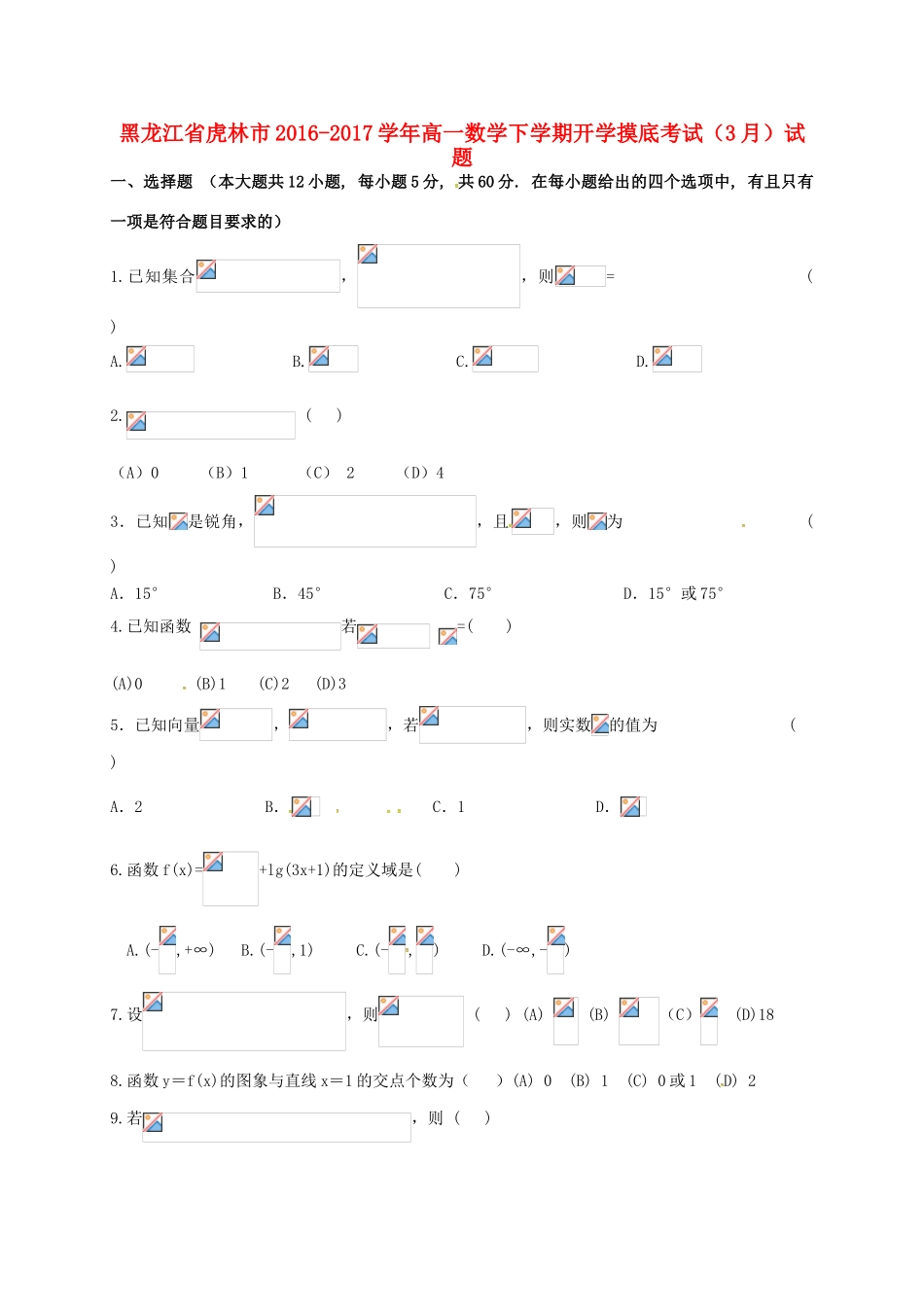 黑龙江省虎林市高一数学下学期开学摸底考试（3月）试题-人教版高一全册数学试题_第1页