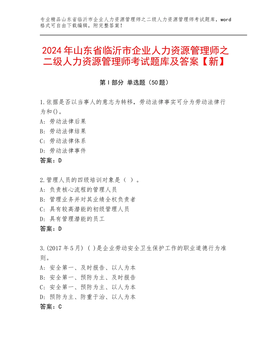 2024年山东省临沂市企业人力资源管理师之二级人力资源管理师考试题库及答案【新】_第1页