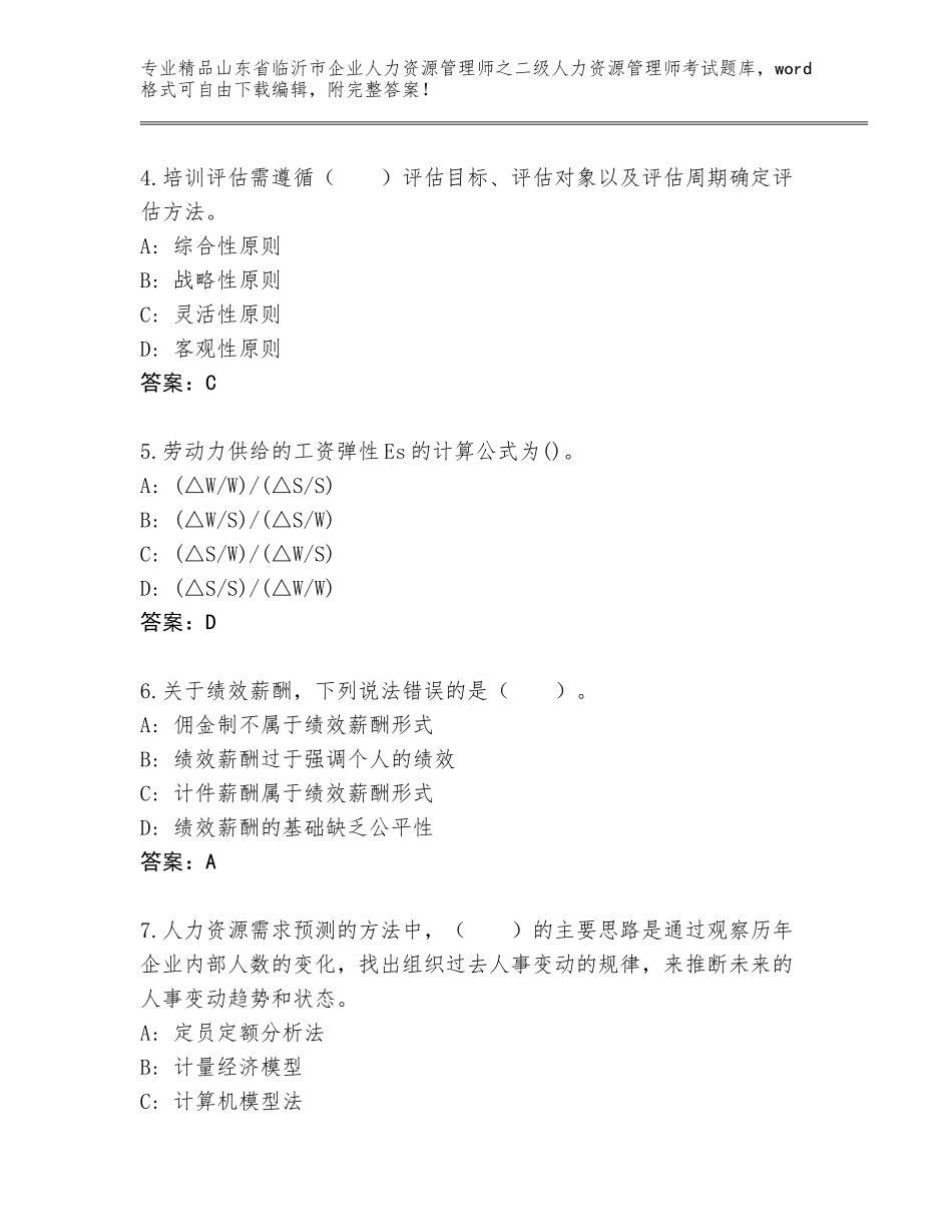 2024年山东省临沂市企业人力资源管理师之二级人力资源管理师考试题库及答案【新】_第2页