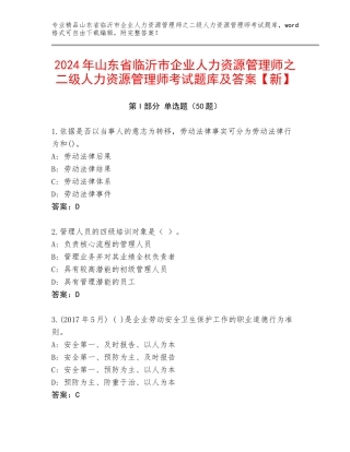 2024年山东省临沂市企业人力资源管理师之二级人力资源管理师考试题库及答案【新】