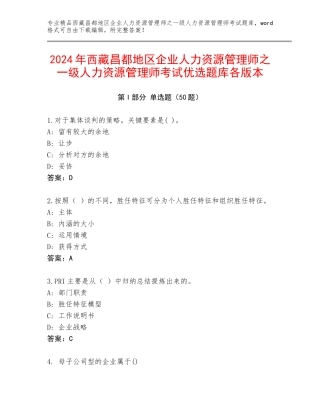 2024年西藏昌都地区企业人力资源管理师之一级人力资源管理师考试优选题库各版本