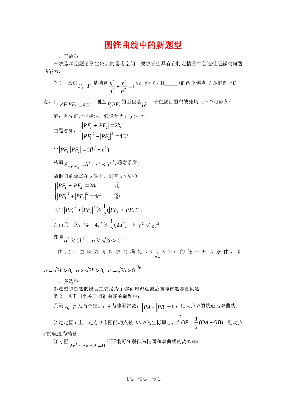 高中数学解题方法谈：圆锥曲线中的新题型_第1页