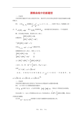 高中数学解题方法谈：圆锥曲线中的新题型