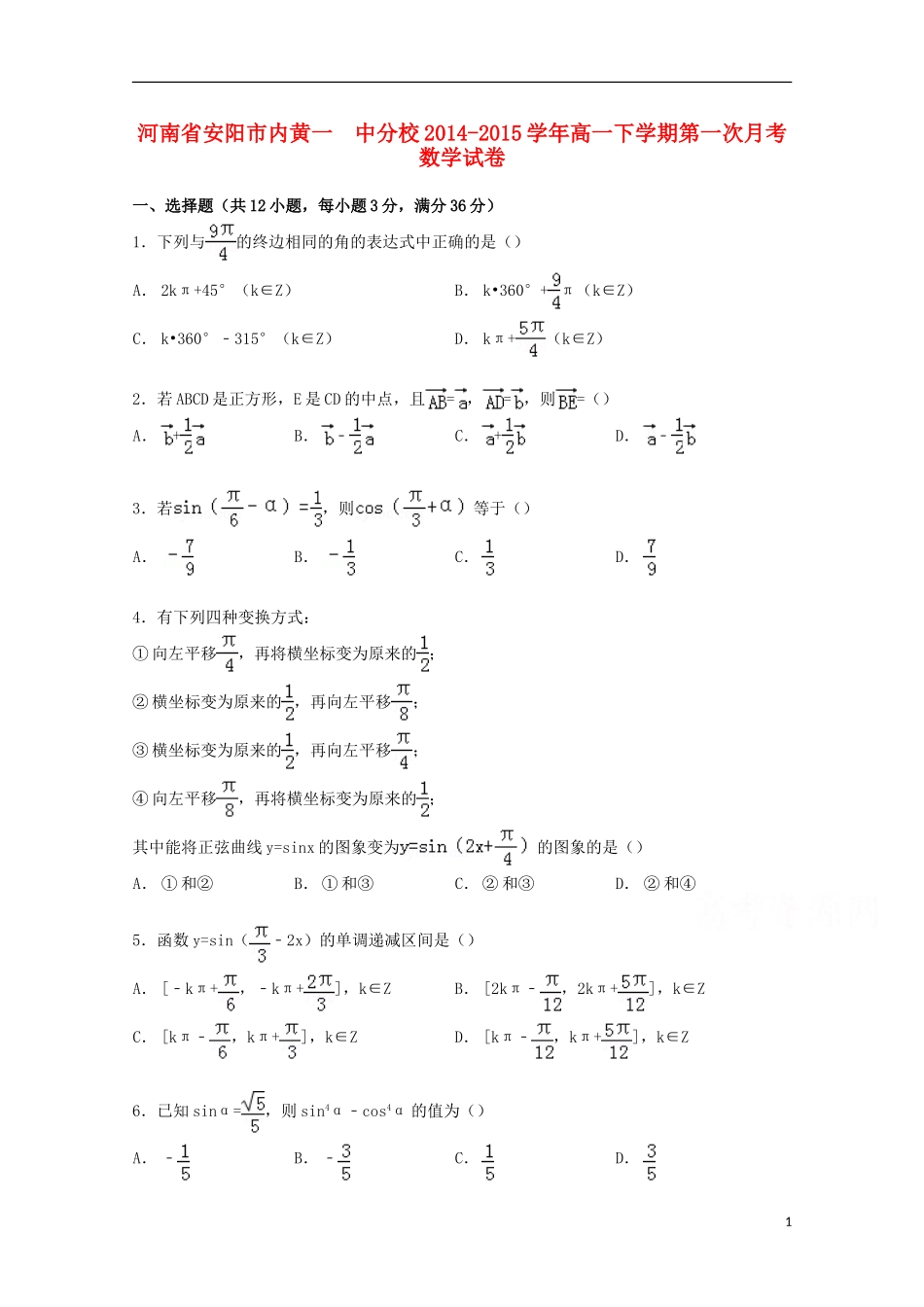河南省安阳市内黄一中分校高一数学下学期第一次月考试卷（含解析）-人教版高一全册数学试题_第1页