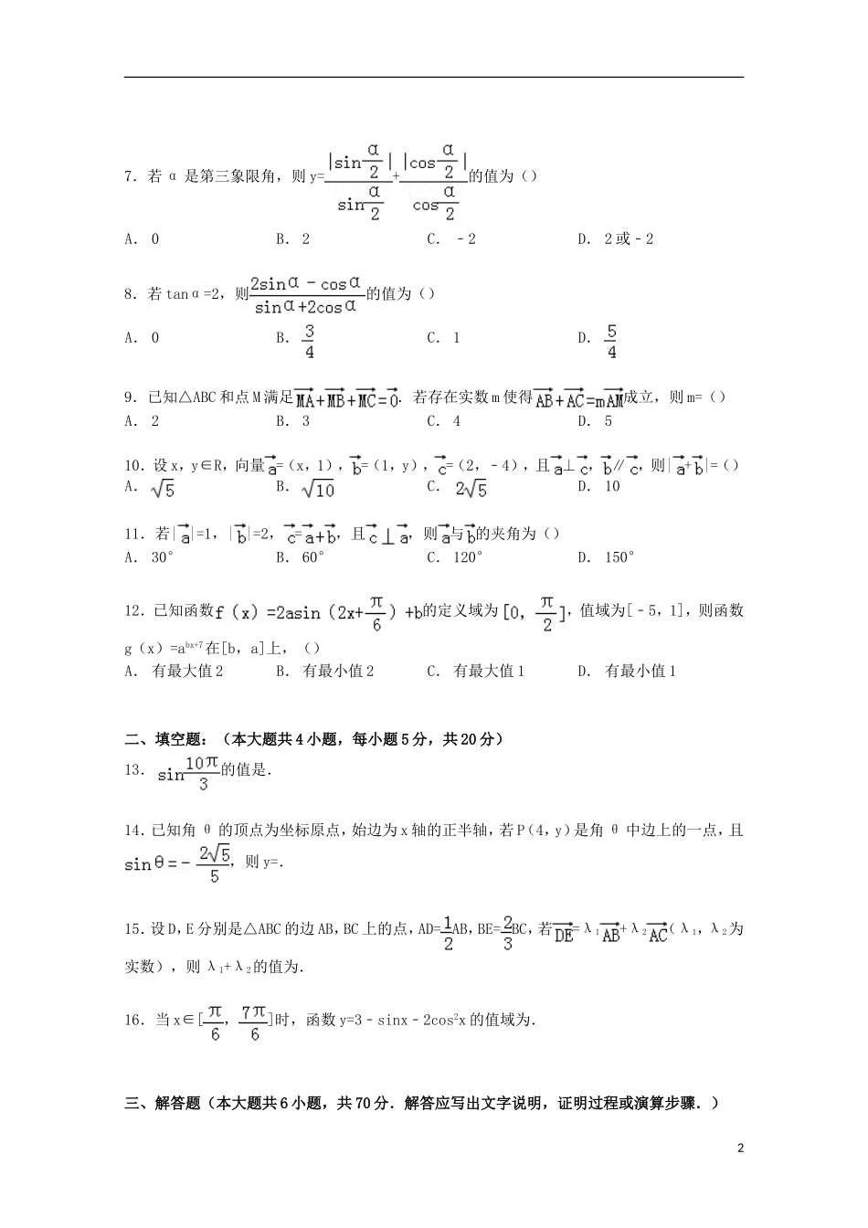 河南省安阳市内黄一中分校高一数学下学期第一次月考试卷（含解析）-人教版高一全册数学试题_第2页