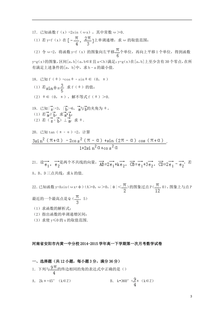 河南省安阳市内黄一中分校高一数学下学期第一次月考试卷（含解析）-人教版高一全册数学试题_第3页