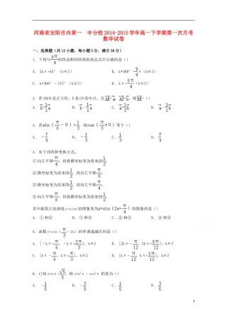 河南省安阳市内黄一中分校高一数学下学期第一次月考试卷（含解析）-人教版高一全册数学试题