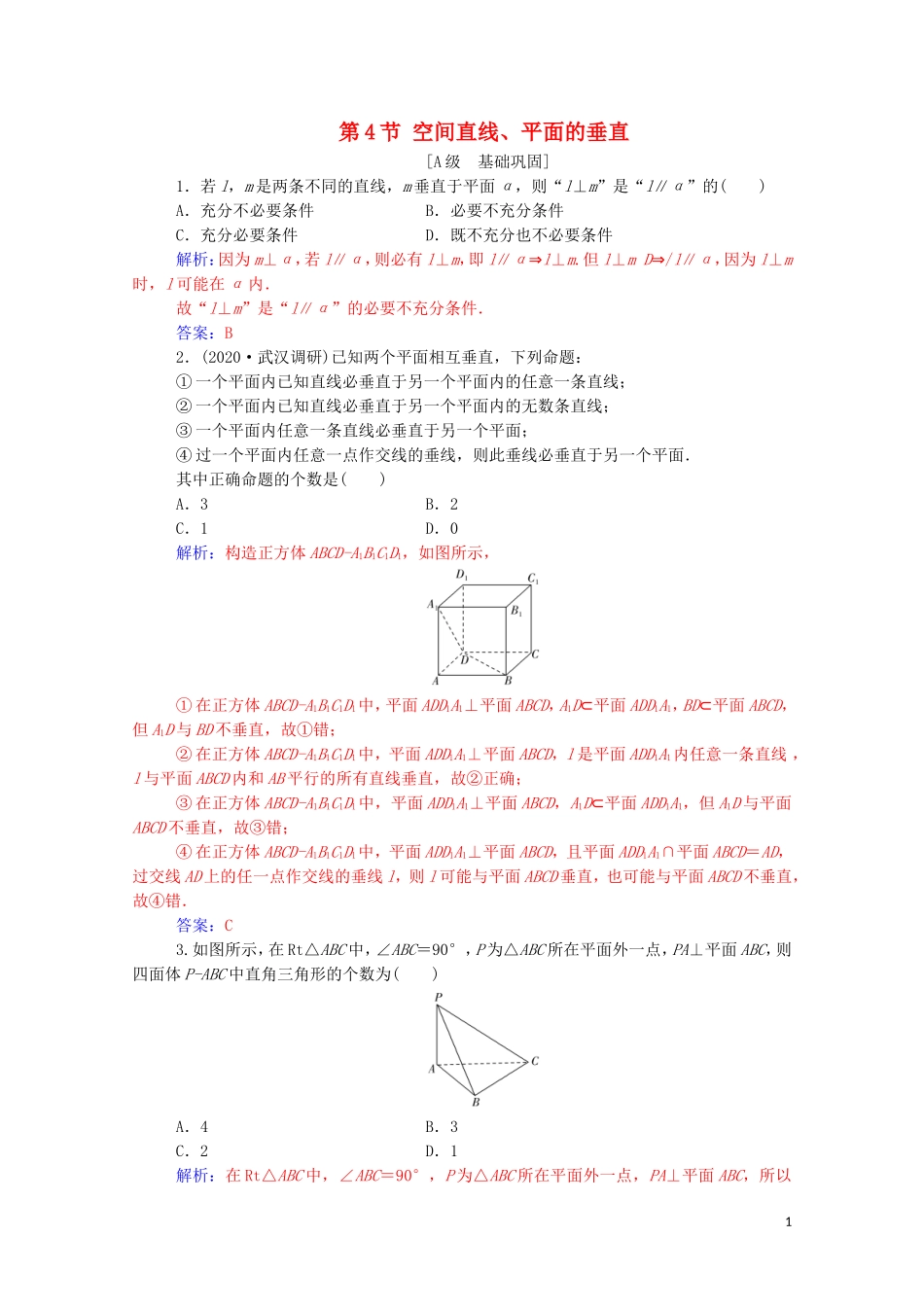 高考数学一轮复习 第七章 立体几何与空间向量 第4节 空间直线、平面的垂直练习-人教版高三全册数学试题_第1页
