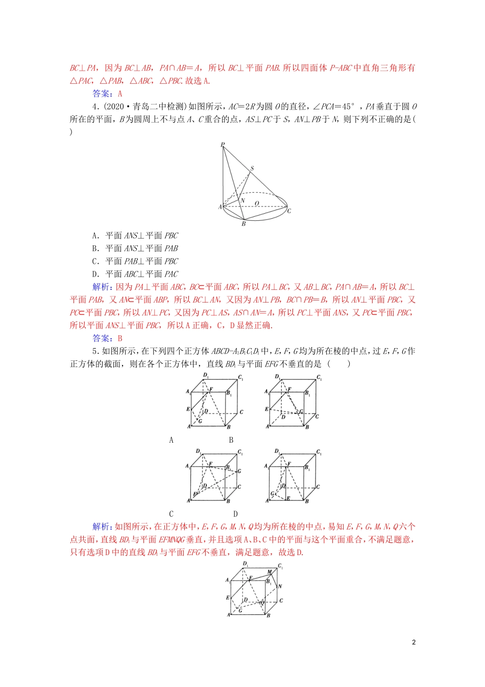 高考数学一轮复习 第七章 立体几何与空间向量 第4节 空间直线、平面的垂直练习-人教版高三全册数学试题_第2页