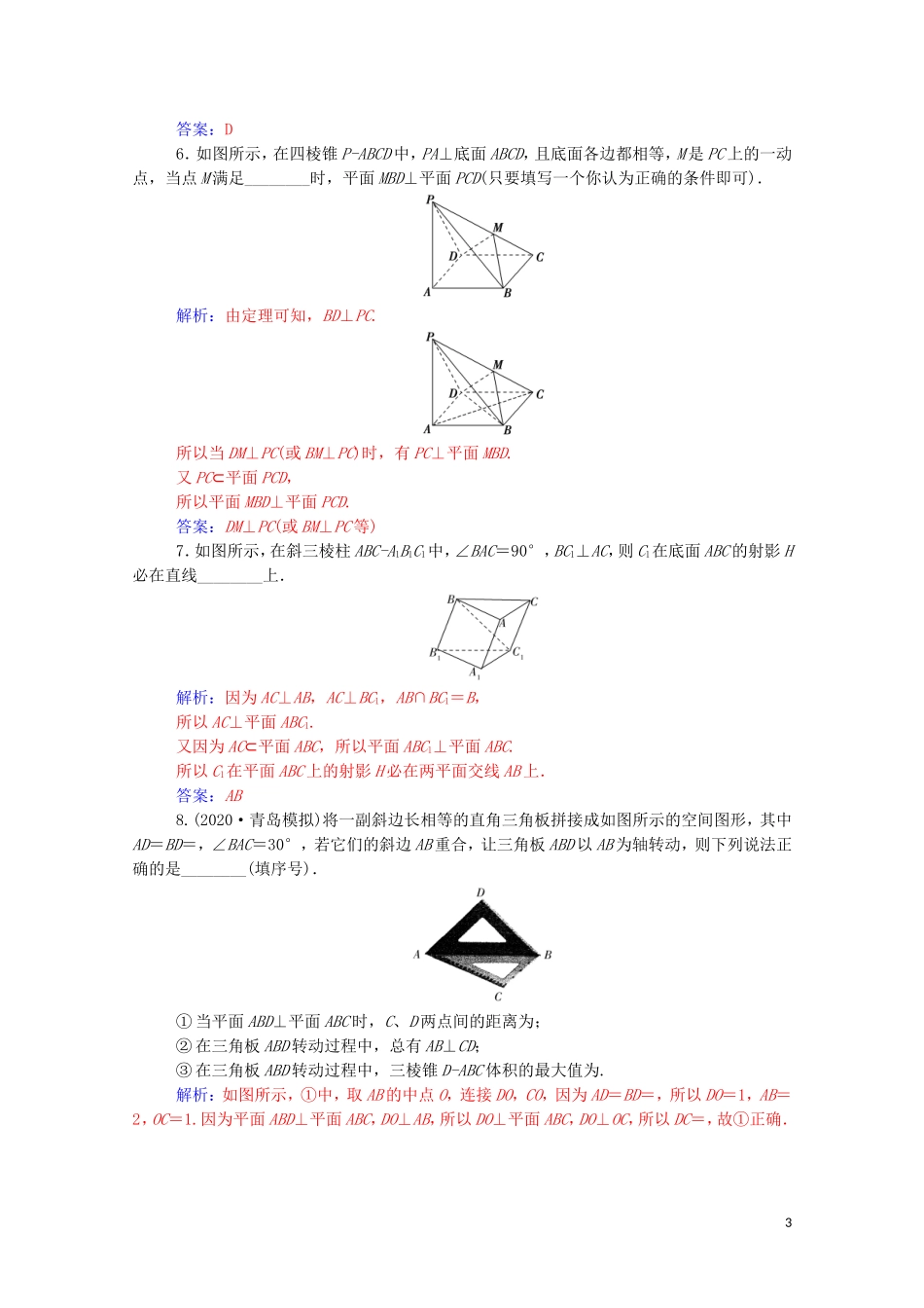 高考数学一轮复习 第七章 立体几何与空间向量 第4节 空间直线、平面的垂直练习-人教版高三全册数学试题_第3页