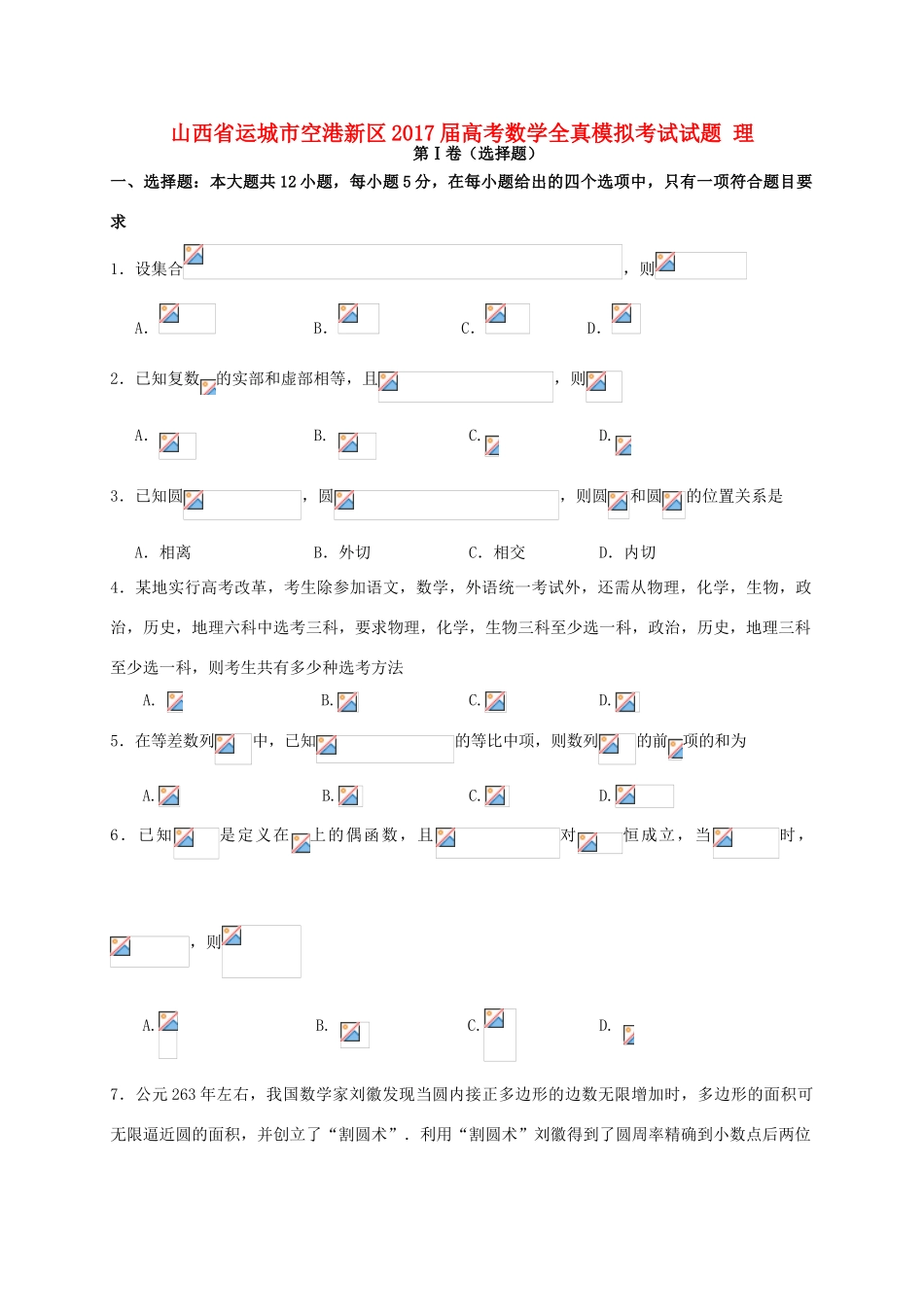 山西省运城市空港新区高考数学全真模拟考试试题 理-人教版高三全册数学试题_第1页