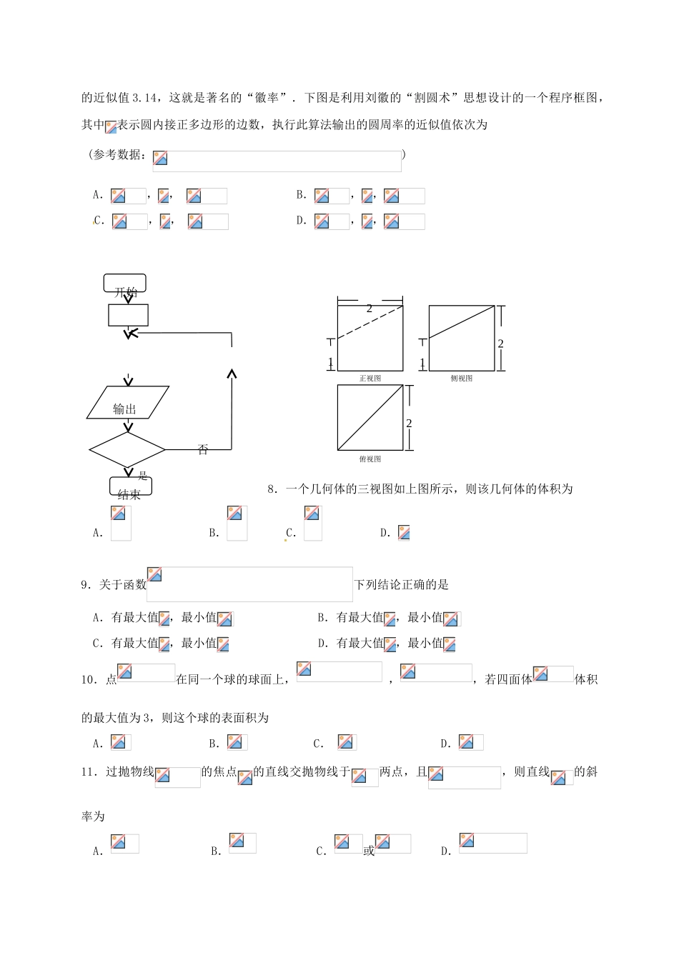 山西省运城市空港新区高考数学全真模拟考试试题 理-人教版高三全册数学试题_第2页