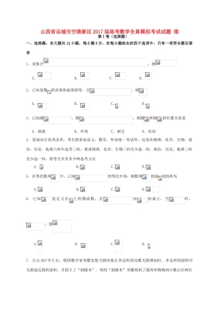 山西省运城市空港新区高考数学全真模拟考试试题 理-人教版高三全册数学试题