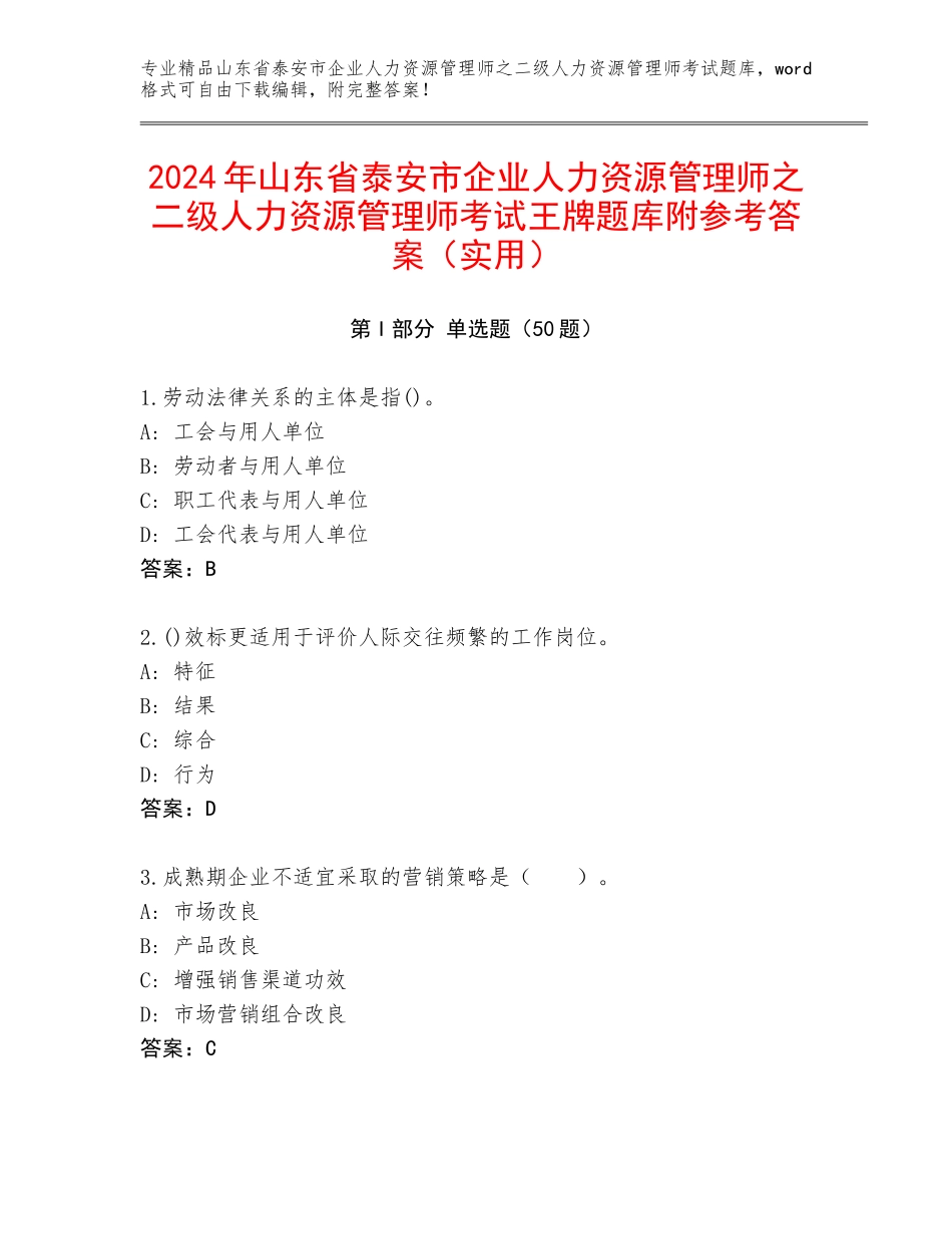 2024年山东省泰安市企业人力资源管理师之二级人力资源管理师考试王牌题库附参考答案（实用）_第1页