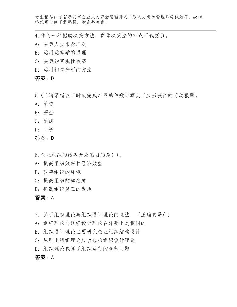 2024年山东省泰安市企业人力资源管理师之二级人力资源管理师考试王牌题库附参考答案（实用）_第2页