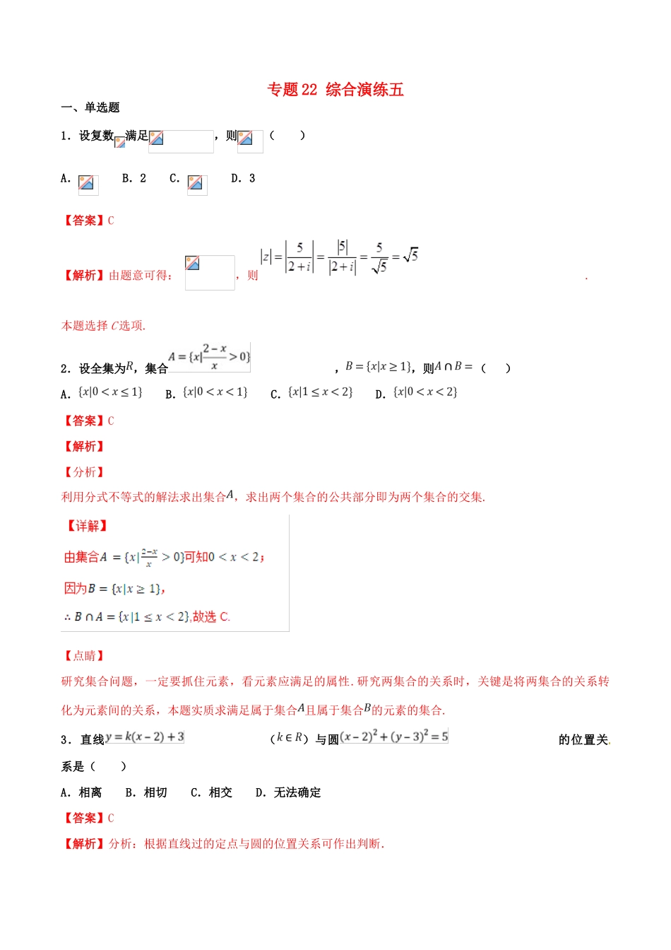 高考数学 专题22 综合演练五（第01期）百强校小题精练 理-人教版高三全册数学试题_第1页
