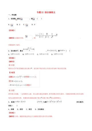 高考数学 专题22 综合演练五（第01期）百强校小题精练 理-人教版高三全册数学试题