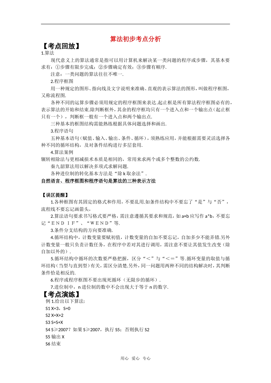 高考数学复习点拨 算法初步考点分析新人教A版_第1页