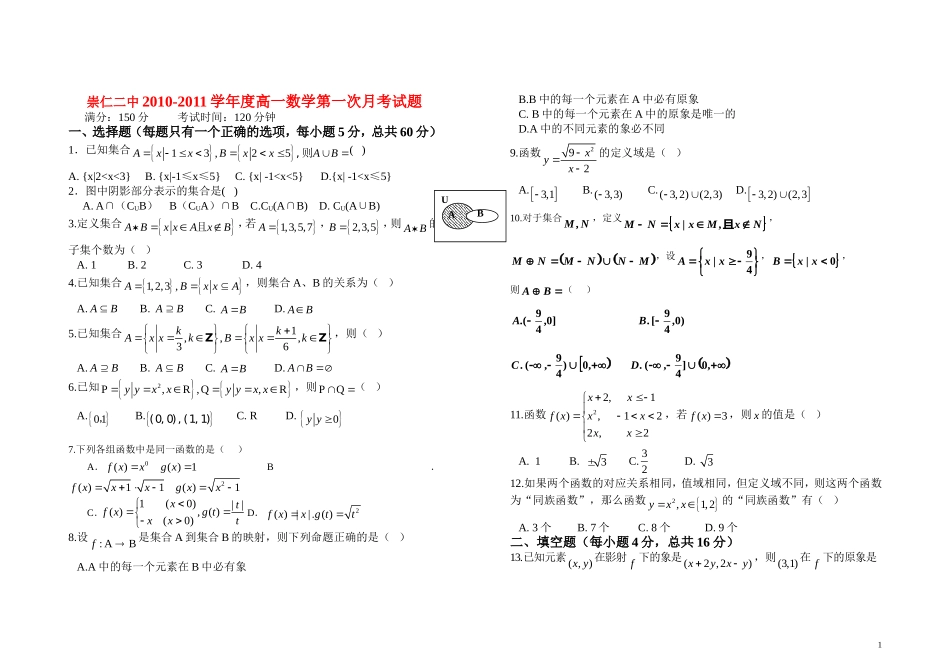 江西省崇仁二中10-11学年高一数学上学期第一次月考新人教A版【会员独享】_第1页