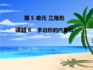 第6课时多边形的内角和