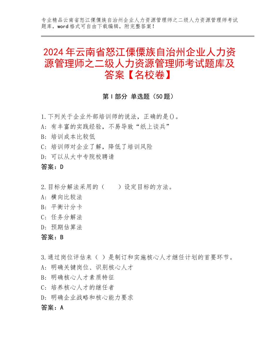 2024年云南省怒江傈僳族自治州企业人力资源管理师之二级人力资源管理师考试题库及答案【名校卷】_第1页