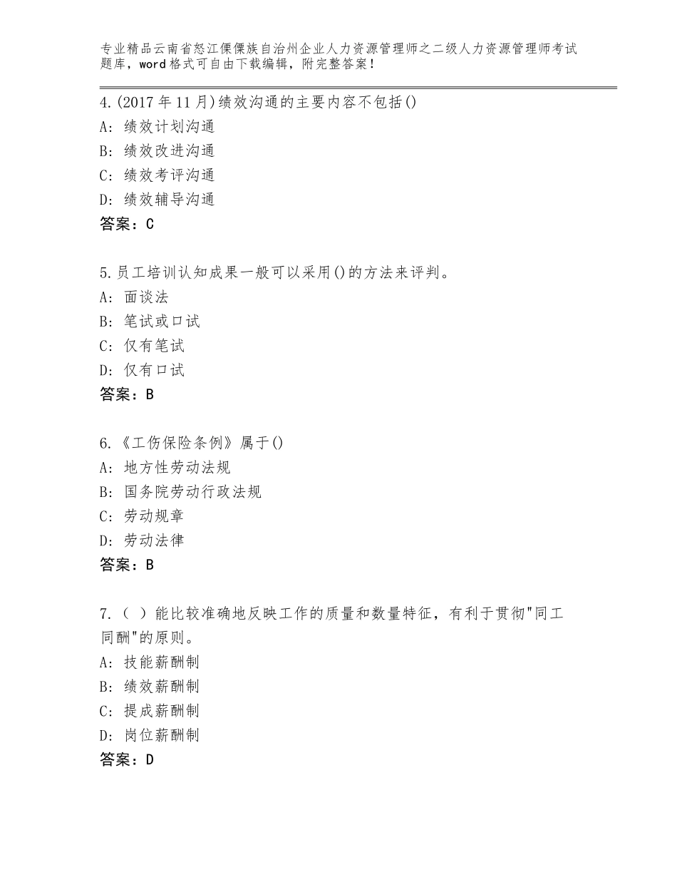 2024年云南省怒江傈僳族自治州企业人力资源管理师之二级人力资源管理师考试题库及答案【名校卷】_第2页