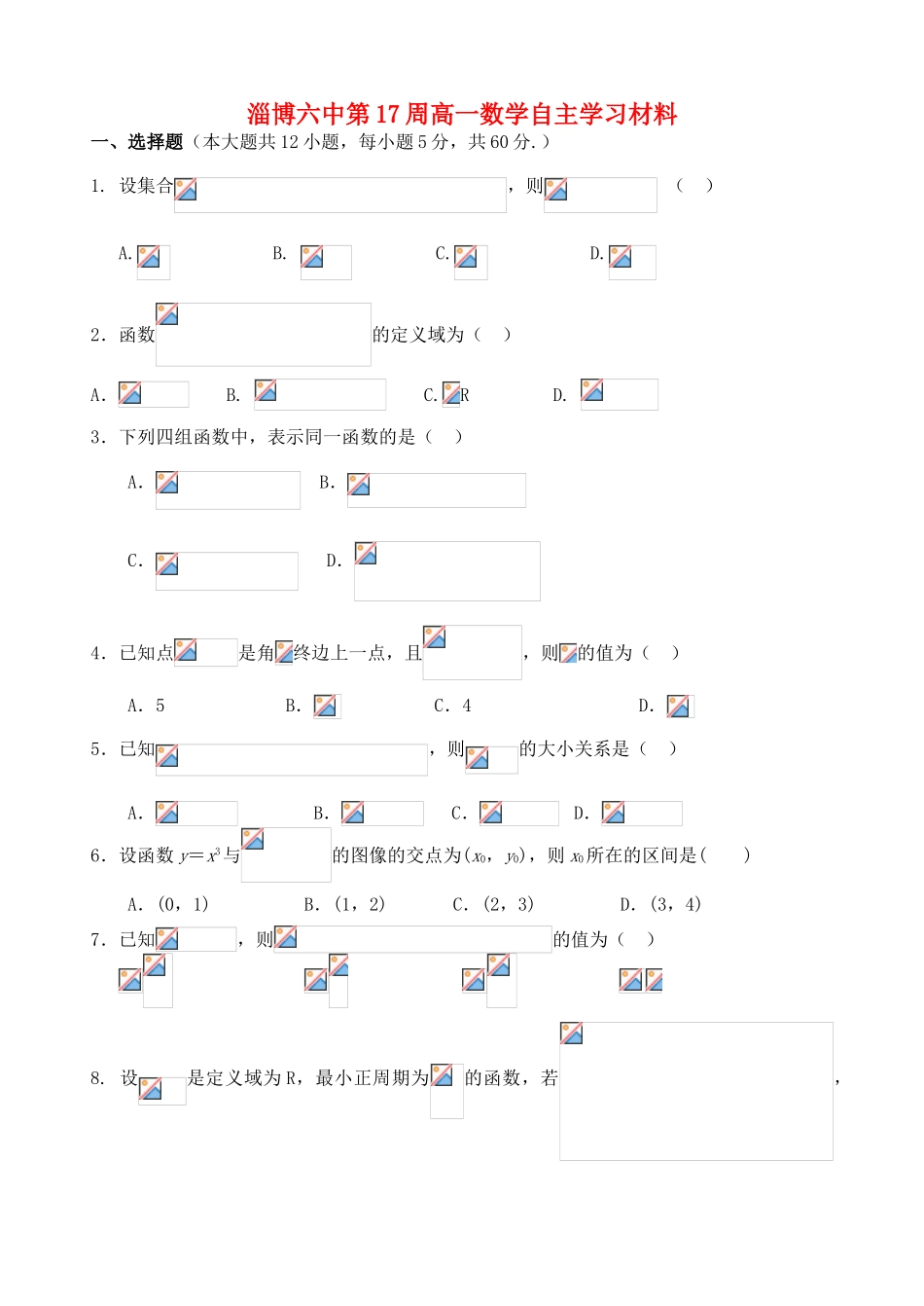 山东省淄博市六中高一数学上学期第17周周末自主学习材料试题-人教版高一全册数学试题_第1页