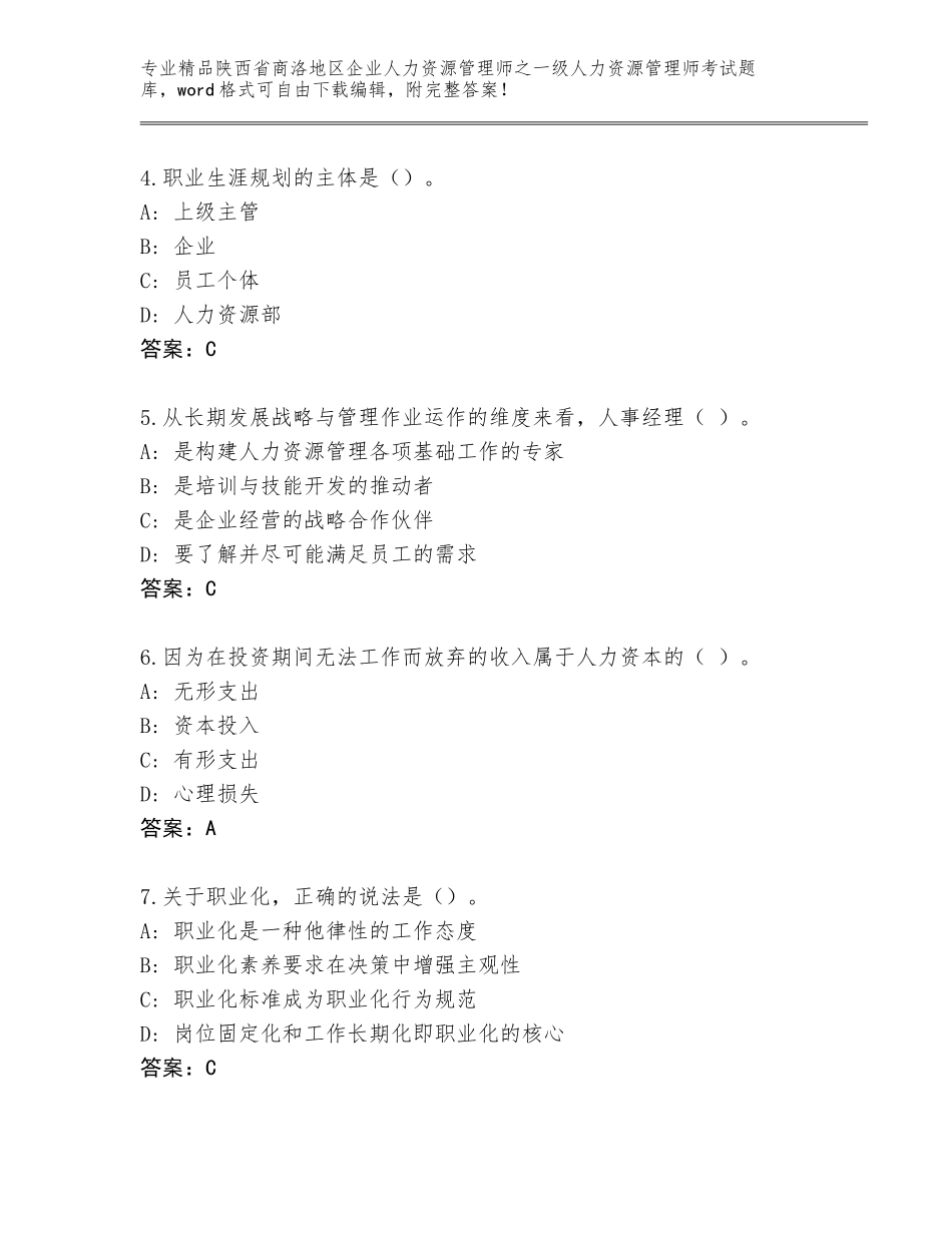 2024年陕西省商洛地区企业人力资源管理师之一级人力资源管理师考试王牌题库及参考答案（名师推荐）_第2页
