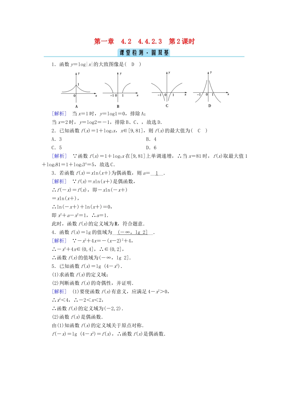 高中数学 第四章 指数函数、对数函数与幂函数 4.2.3 第2课时 对数函数的性质与图像的应用课堂训练（含解析）新人教B版必修第二册-新人教B版高一第二册数学试题_第1页