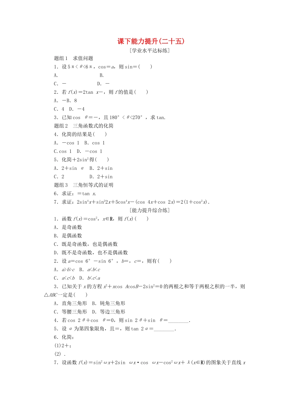 高中数学 课下能力提升（二十五）新人教A版必修4-新人教A版高一必修4数学试题_第1页