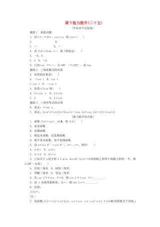 高中数学 课下能力提升（二十五）新人教A版必修4-新人教A版高一必修4数学试题