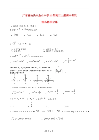 广东省汕头市金山中学10届高三数学上期期中考试（理） 新人教版【会员独享】