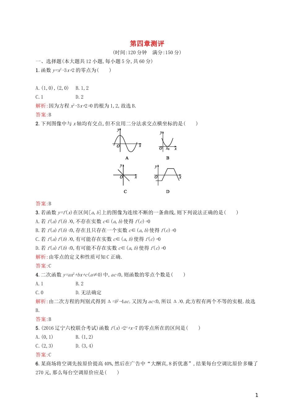 高中数学 第四章 函数应用章末测评 北师大版必修1-北师大版高一必修1数学试题_第1页
