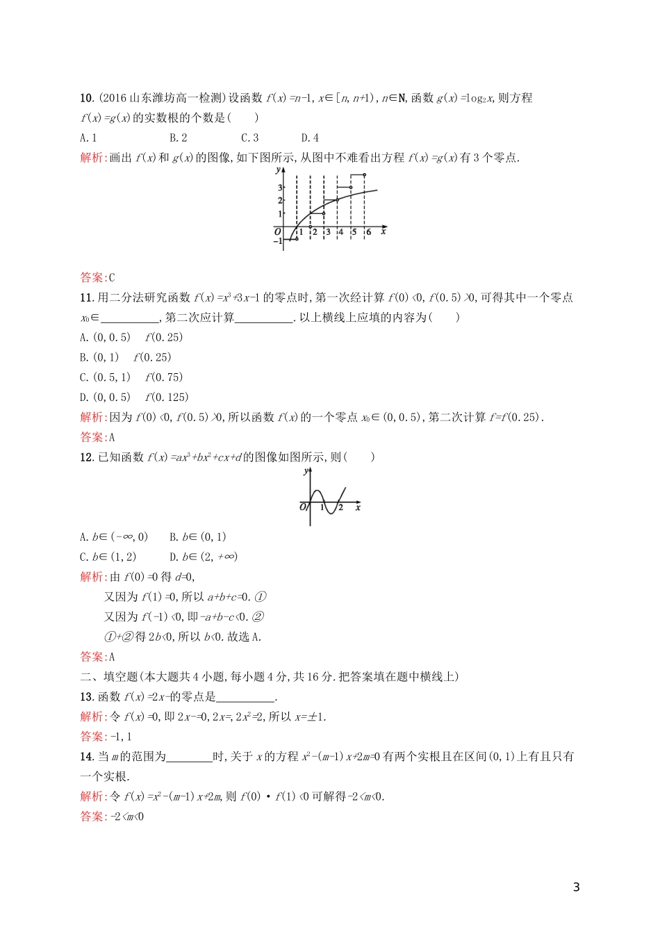 高中数学 第四章 函数应用章末测评 北师大版必修1-北师大版高一必修1数学试题_第3页
